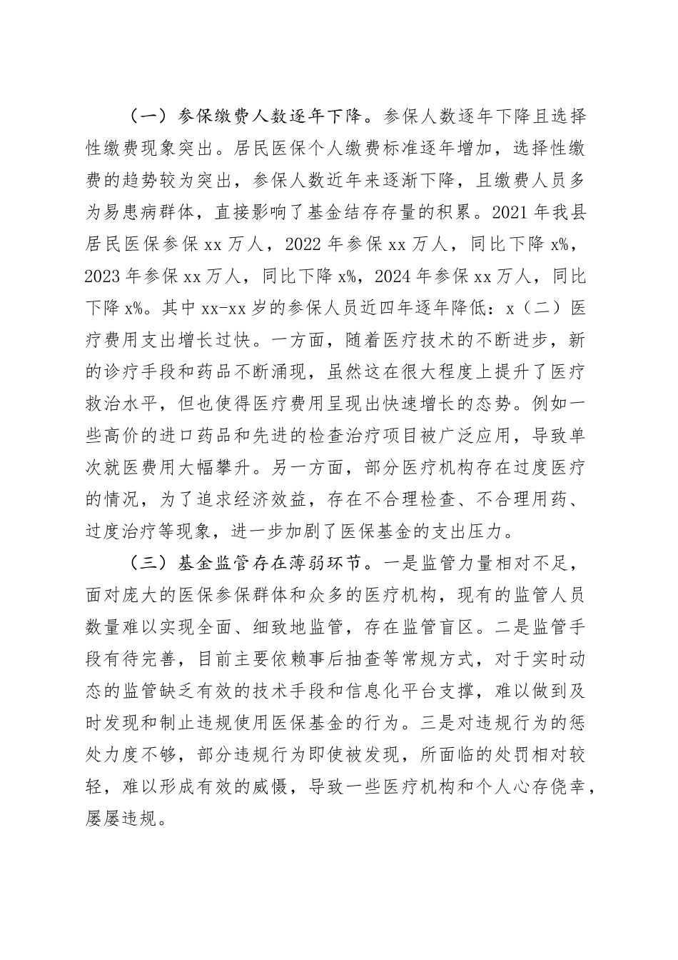 2025年在加强医保基金监管会议上的讲话_第2页