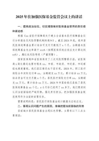 2025年在加强医保基金监管会议上的讲话