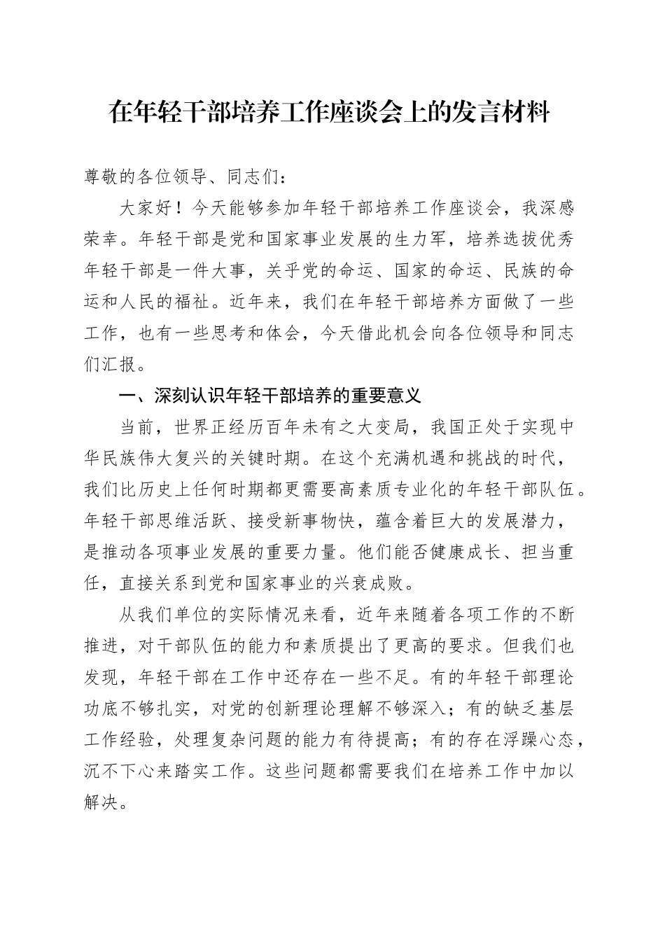 2025年在年轻干部培养工作座谈会上的发言材料_第1页