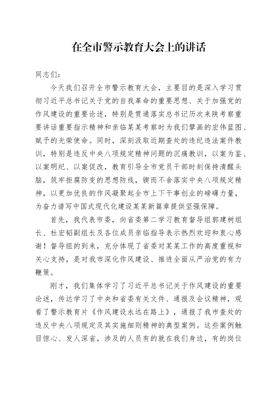 2025年在全市警示教育大会上的讲话_第1页