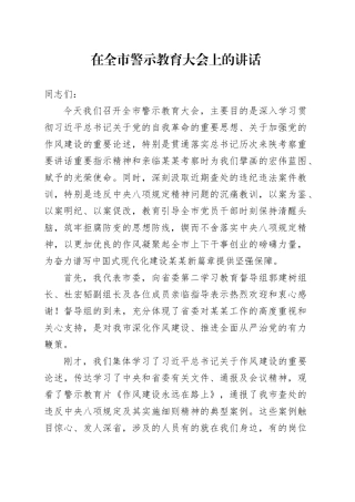 2025年在全市警示教育大会上的讲话