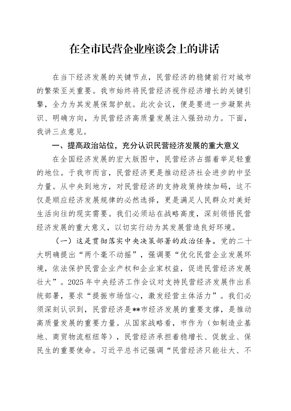 2025年在全市民营企业座谈会上的讲话_第1页
