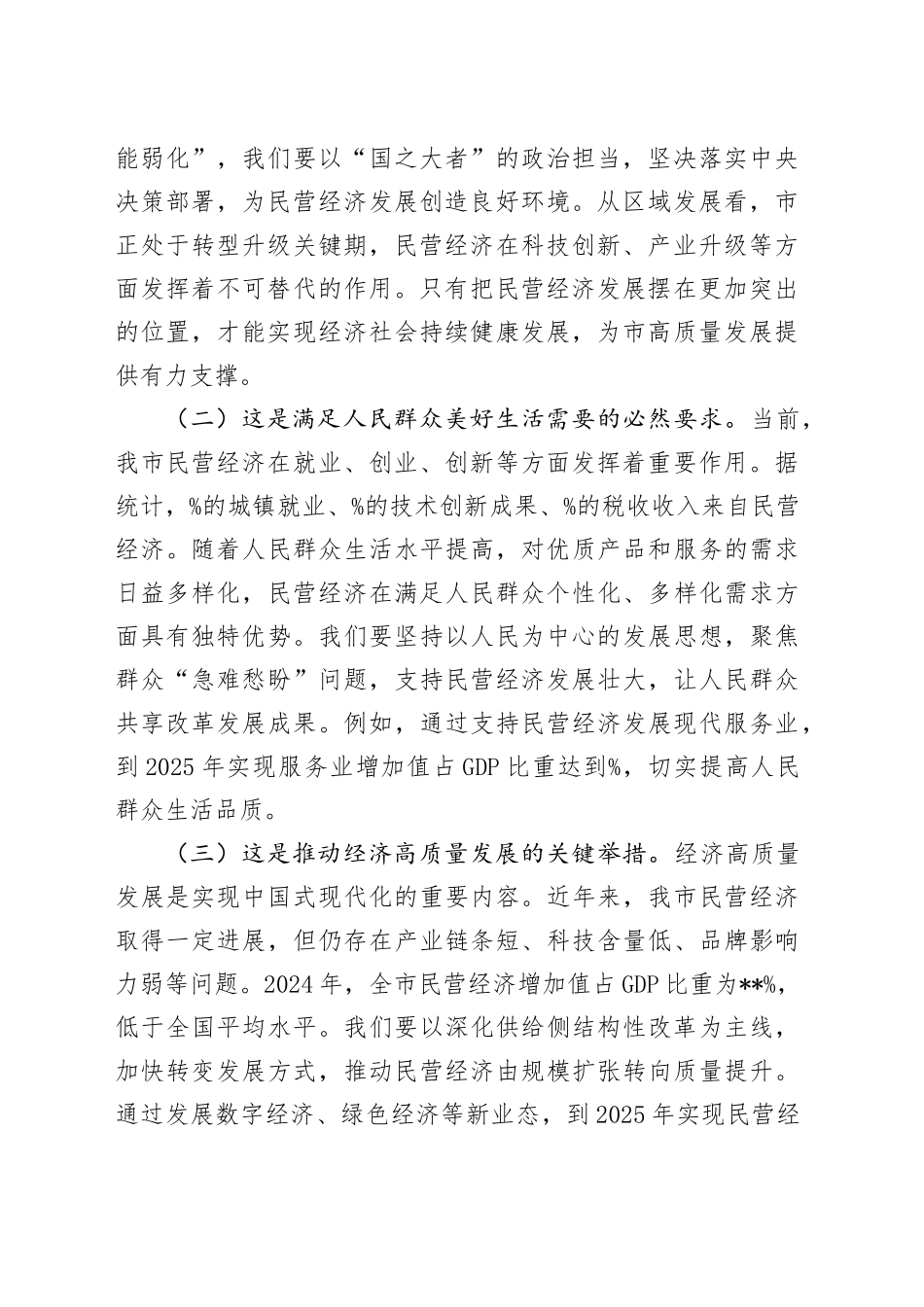 2025年在全市民营企业座谈会上的讲话_第2页