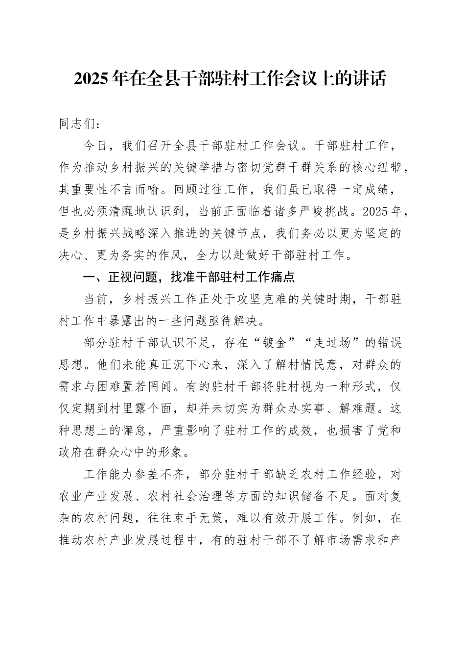 2025年在全县干部驻村工作会议上的讲话_第1页