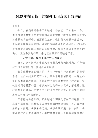 2025年在全县干部驻村工作会议上的讲话