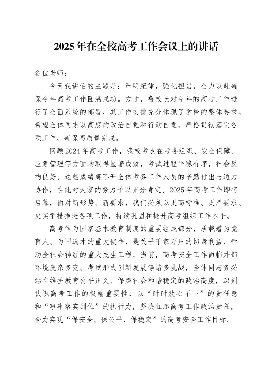 2025年在全校高考工作会议上的讲话_第1页