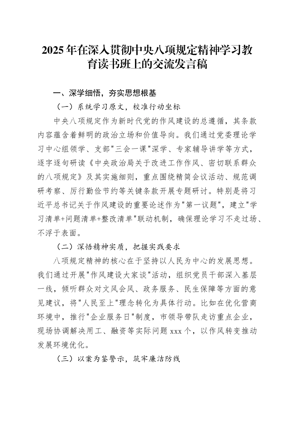 2025年在深入贯彻中央八项规定精神学习教育读书班上的交流发言稿_第1页