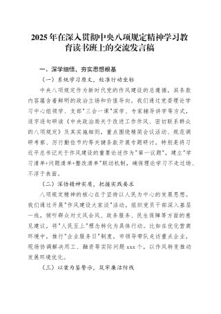2025年在深入贯彻中央八项规定精神学习教育读书班上的交流发言稿