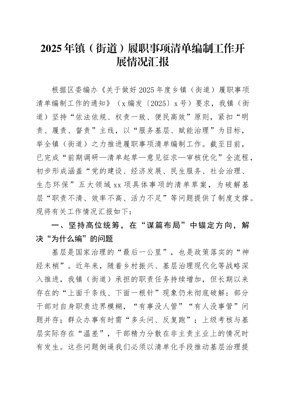 2025年镇（街道）履职事项清单编制工作开展情况汇报_第1页