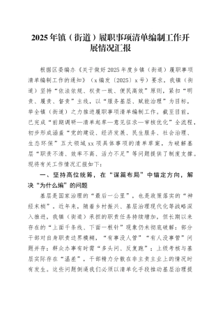 2025年镇（街道）履职事项清单编制工作开展情况汇报