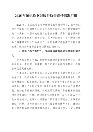 2025年镇纪检书记履行监督责任情况汇报