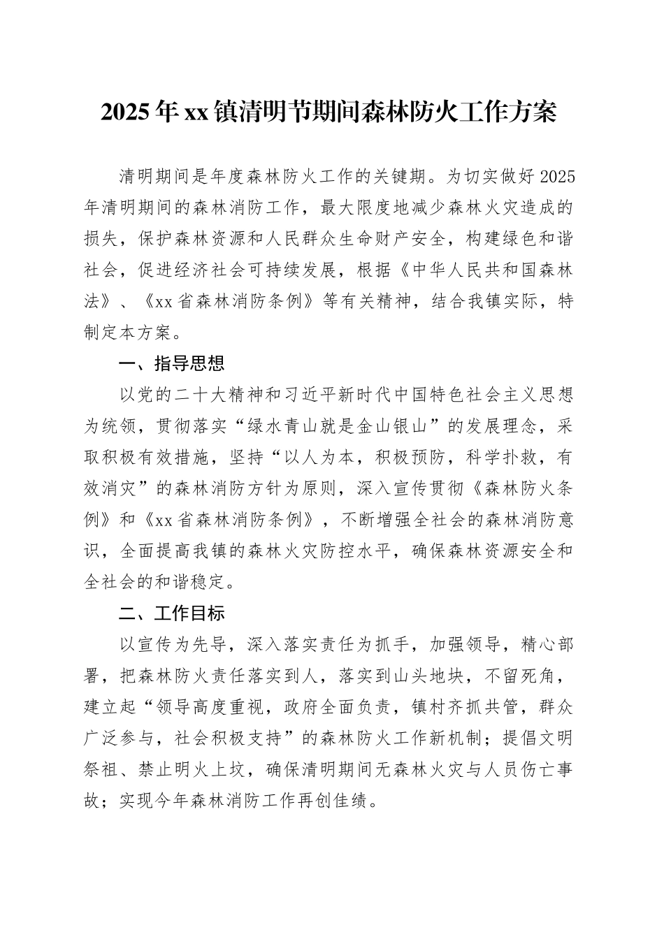 2025年镇清明节期间森林防火工作方案_第1页