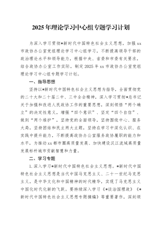 2025年政协理论学习中心组专题学习计划