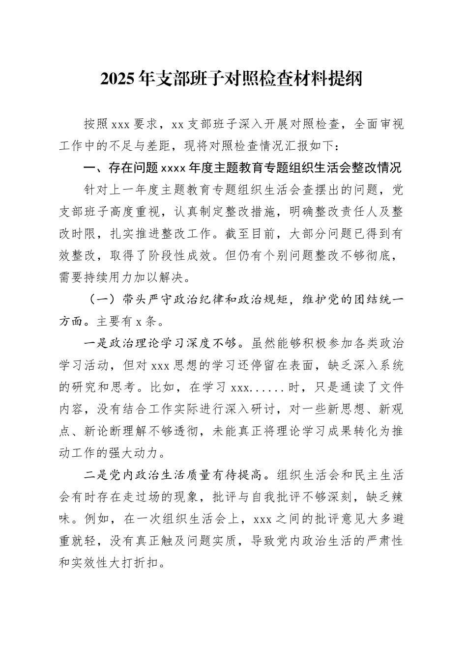 2025年支部班子对照检查材料提纲_第1页