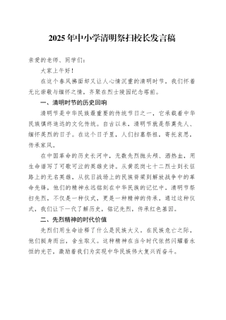 2025年中小学清明祭扫校长发言稿