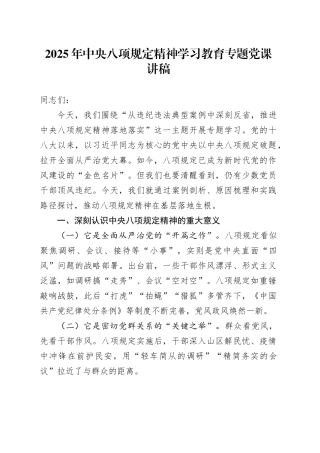 2025年中央八项规定精神学习教育专题党课讲稿范文