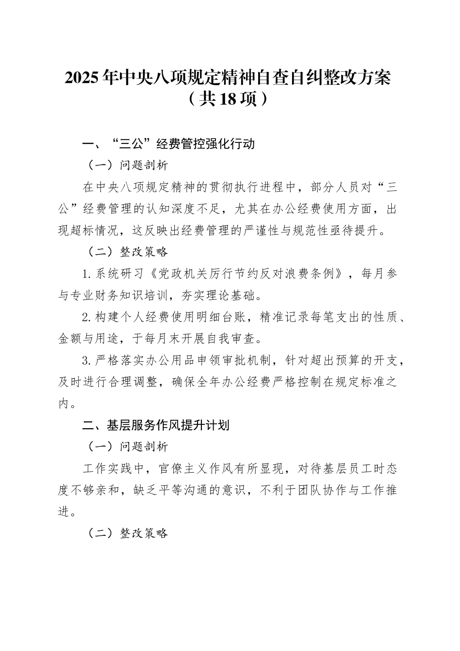 2025年中央八项规定精神自查自纠整改方案（共18项）_第1页