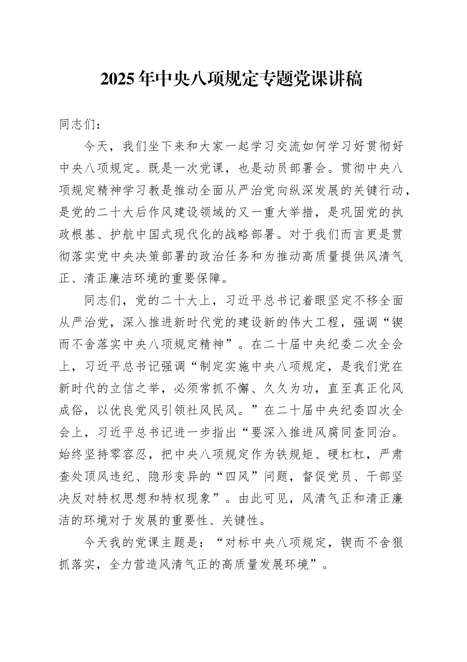 2025年中央八项规定专题党课讲稿_第1页