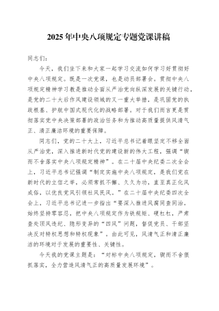 2025年中央八项规定专题党课讲稿