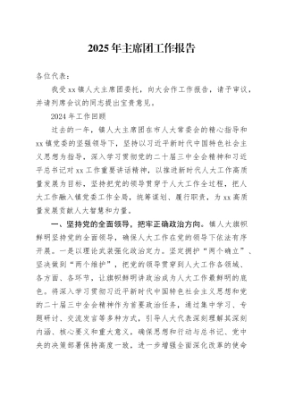 2025年主席团工作报告