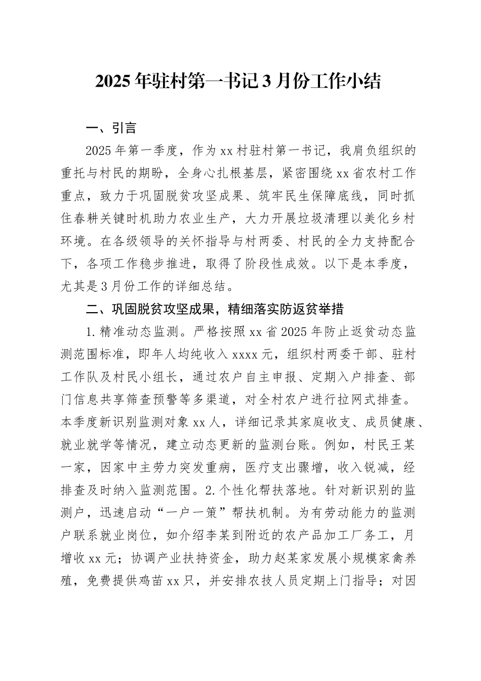 2025年驻村第一书记3月份工作小结_第1页