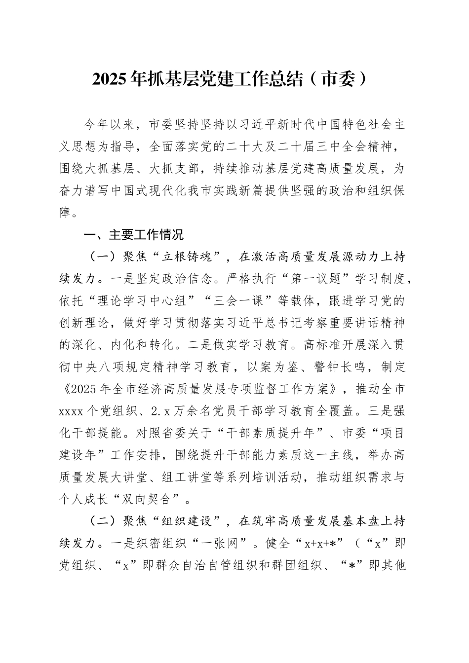 2025年抓基层党建工作总结（市委）_第1页