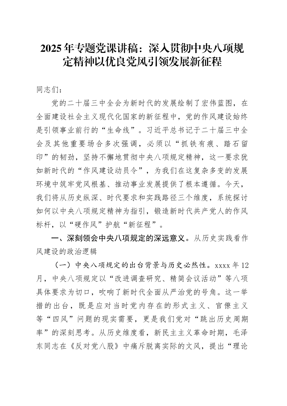 2025年专题党课讲稿：深入贯彻中央八项规定精神以优良党风引领发展新征程_第1页