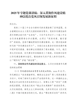 2025年专题党课讲稿：深入贯彻作风建设精神以优良党风引领发展新征程