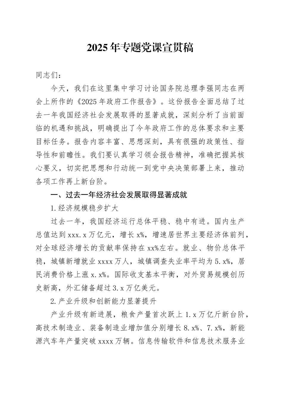 2025年专题党课宣贯稿_第1页