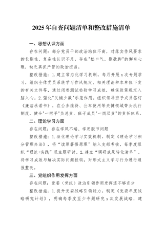 2025年自查问题清单和整改措施清单