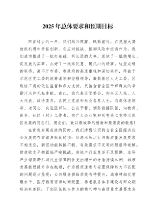 2025年总体要求和预期目标