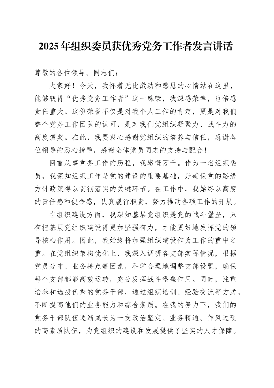 2025年组织委员获优秀党务工作者发言讲话_第1页