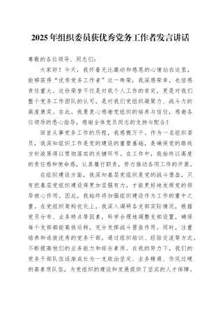 2025年组织委员获优秀党务工作者发言讲话