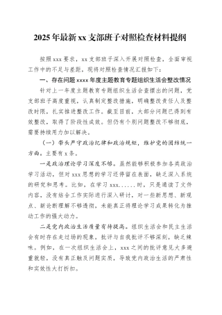 2025年最新XX支部班子对照检查材料提纲