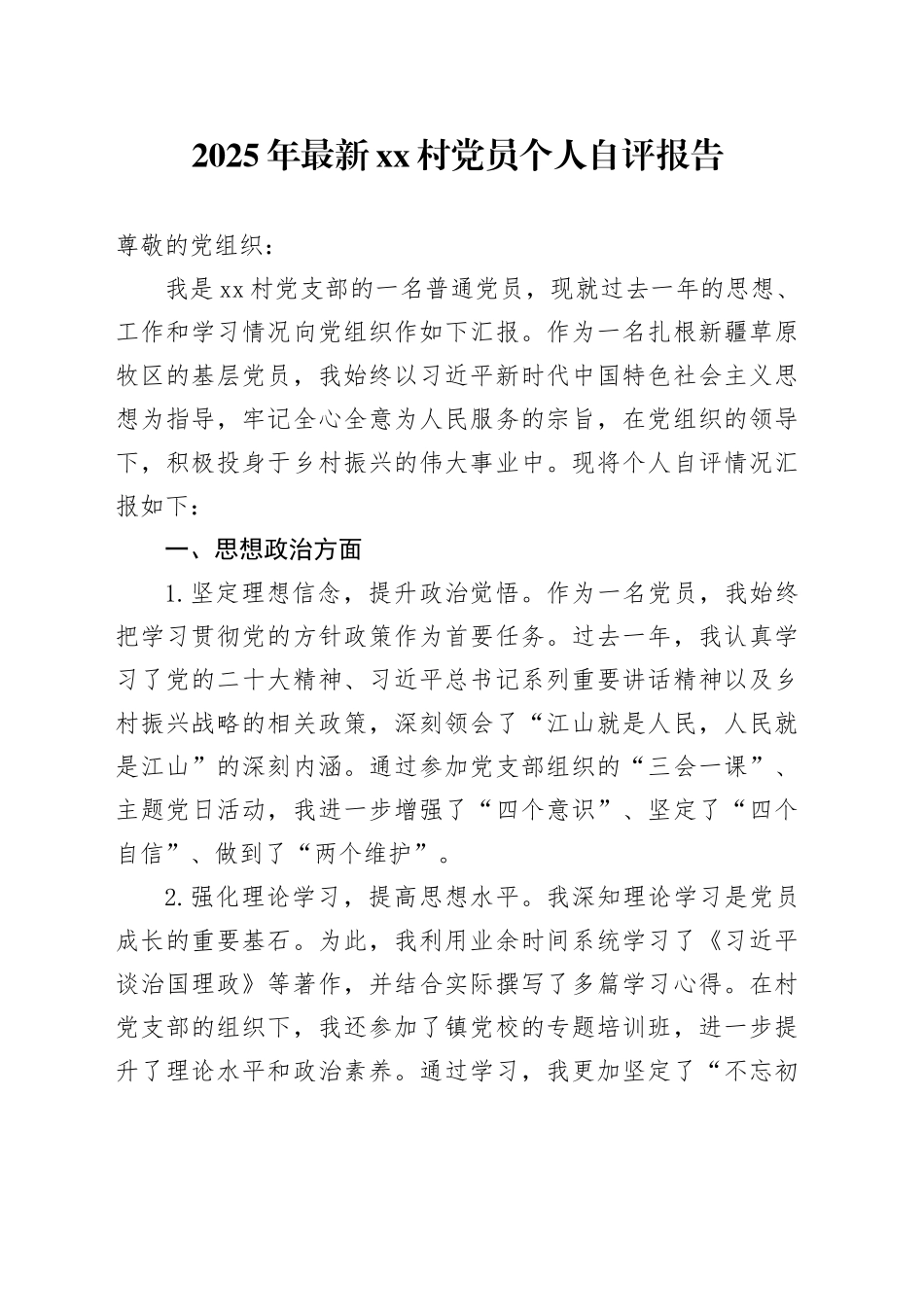 2025年最新村党员个人自评报告_第1页