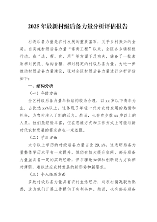 2025年最新村级后备力量分析评估报告