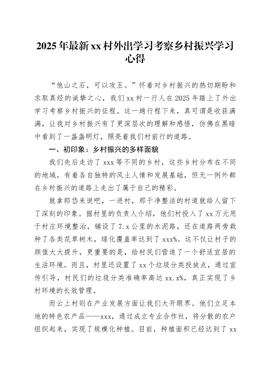 2025年最新村外出学习考察乡村振兴学习心得_第1页