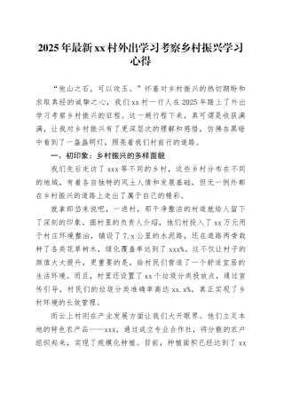 2025年最新村外出学习考察乡村振兴学习心得