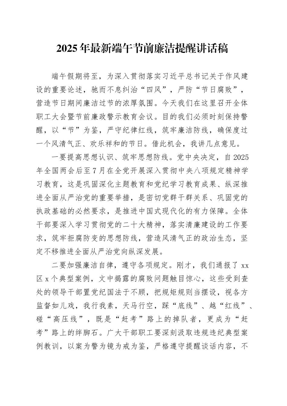 2025年最新端午节前廉洁提醒讲话稿_第1页