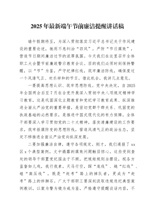 2025年最新端午节前廉洁提醒讲话稿