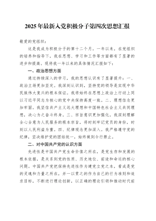 2025年最新入党积极分子第四次思想汇报