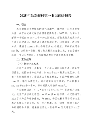 2025年最新驻村第一书记调研报告