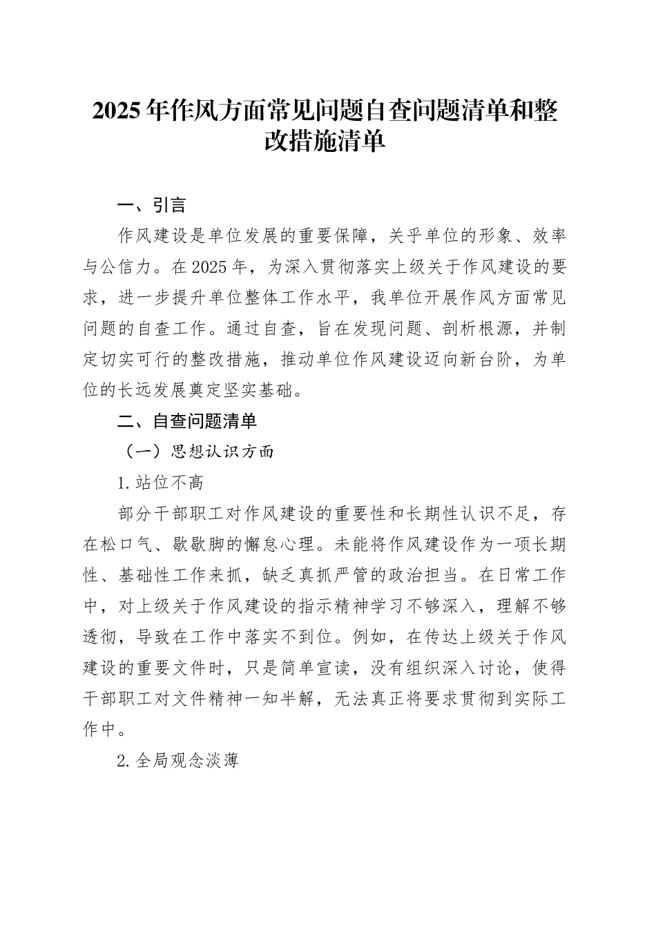 2025年作风方面常见问题自查问题清单和整改措施清单_第1页