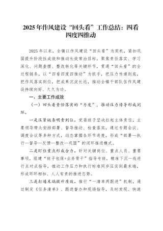 2025年作风建设“回头看”工作总结：四看四度四推动