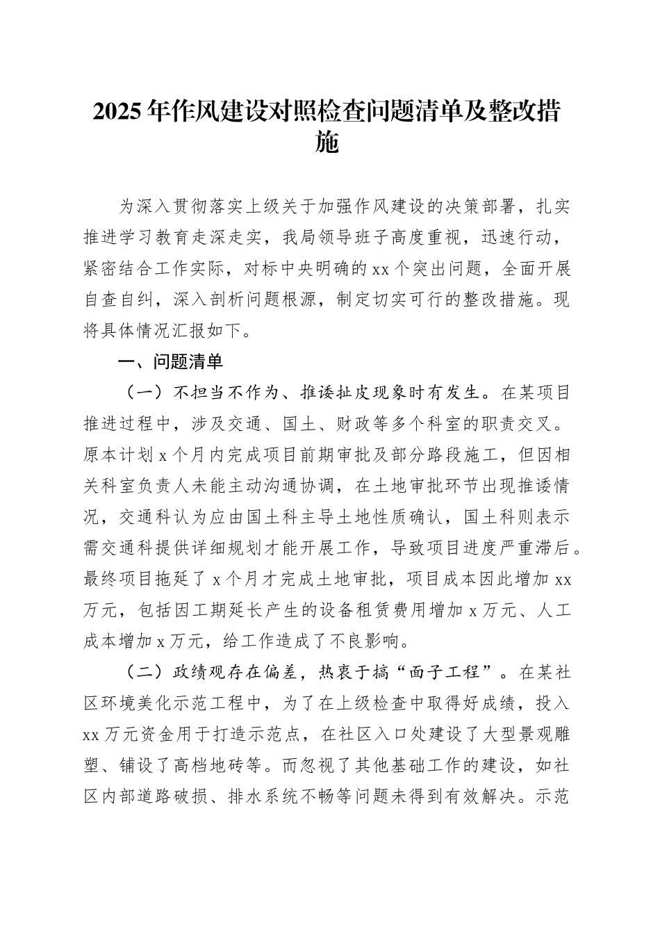 2025年作风建设对照检查问题清单及整改措施_第1页