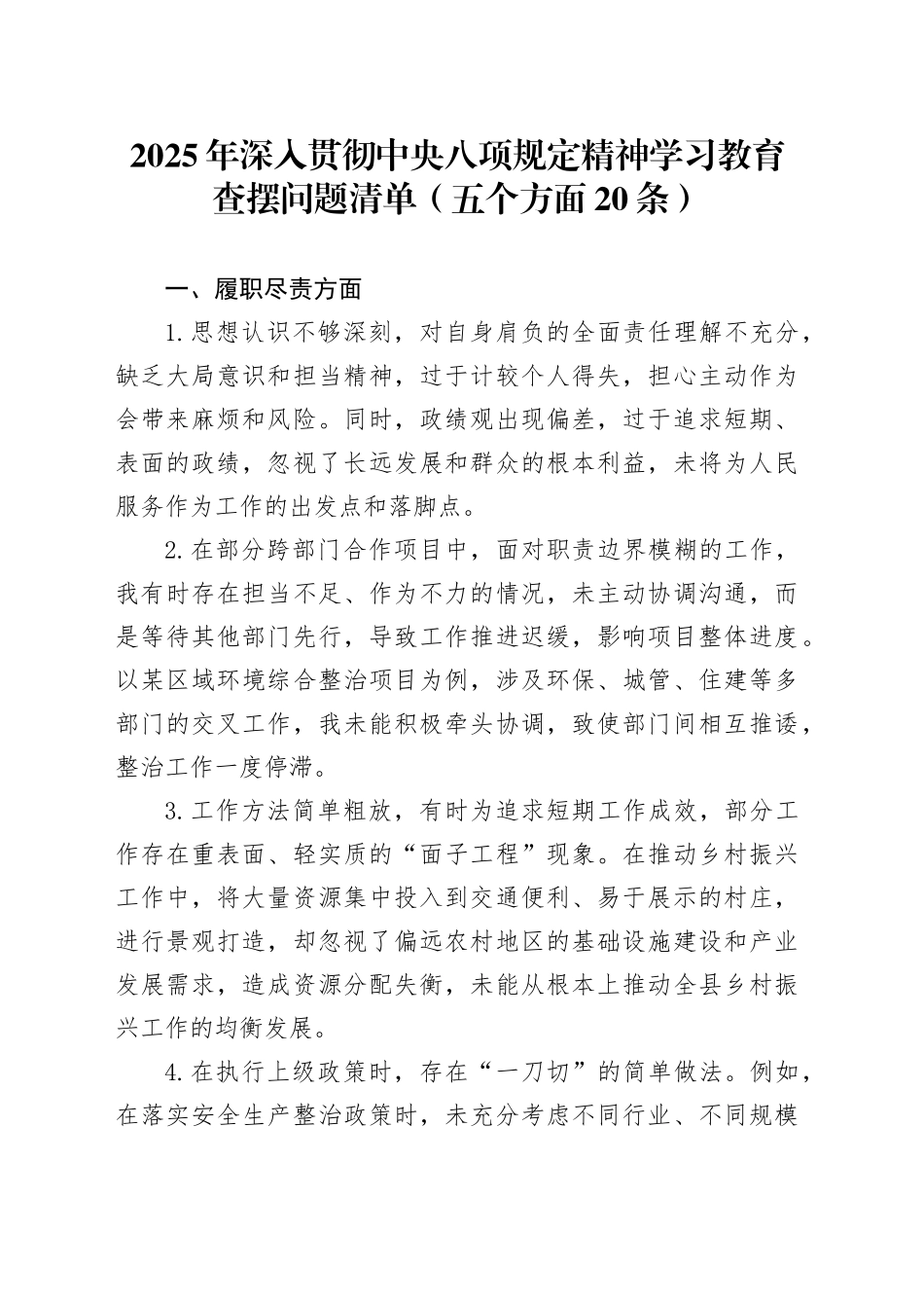 2025年作风建设深入贯彻中央八项规定精神学习教育查摆问题清单（五个方面20条）20250425_第1页