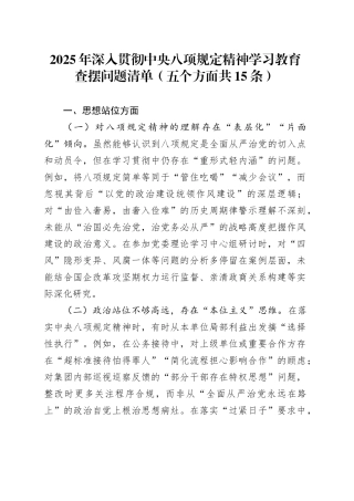2025年作风建设深入贯彻中央八项规定精神学习教育查摆问题清单（五个方面共15条）20250425