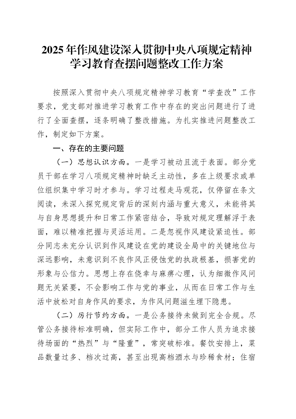 2025年作风建设深入贯彻中央八项规定精神学习教育查摆问题整改工作方案_第1页