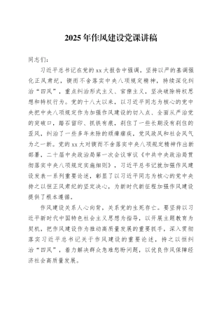 2025年作风建设深入贯彻中央八项规定精神学习教育党课讲稿