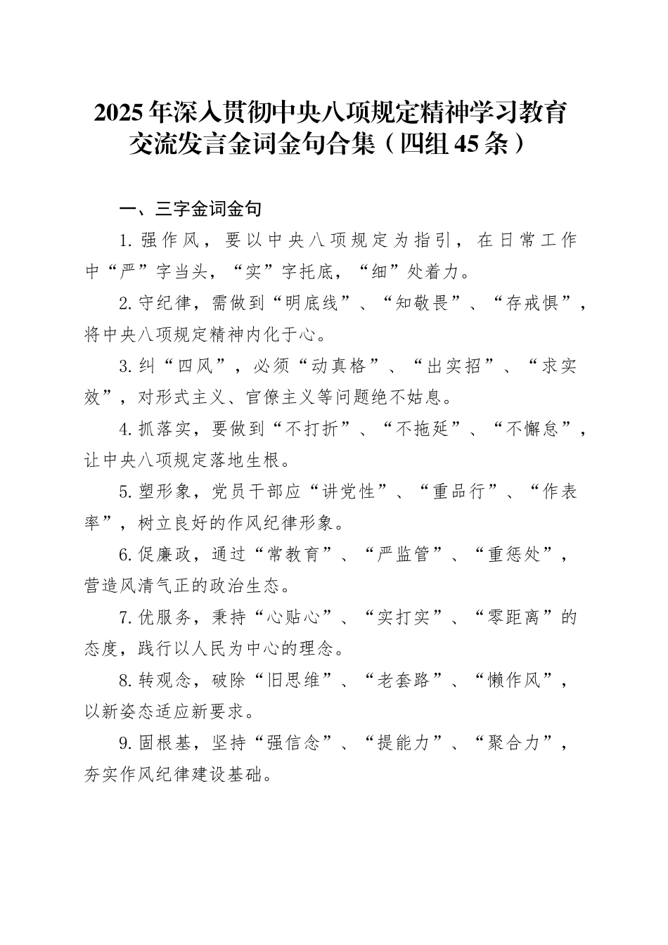 2025年作风建设深入贯彻中央八项规定精神学习教育交流发言金词金句合集（四组45条）_第1页